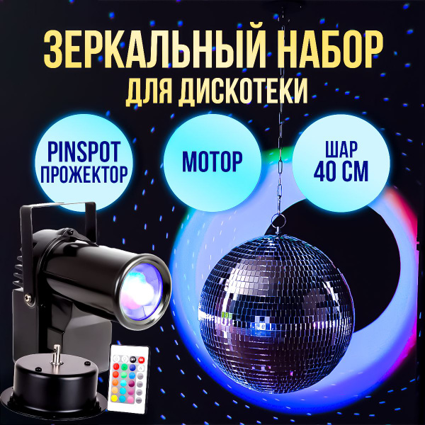 Набор Зеркальный диско шар диаметром 40 см + мотор + Прожектор PinSpot ...