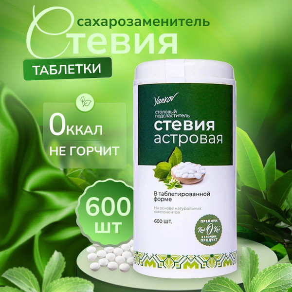 Сахарозаменитель в таблетках 600 шт Стевия Астровая купить на OZON по ...
