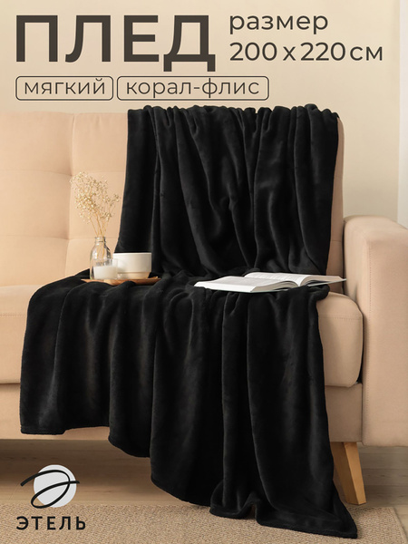 Плед Этель цв.черный 200*220 см,100% п/э, корал-флис 220 гр/м2 купить ...