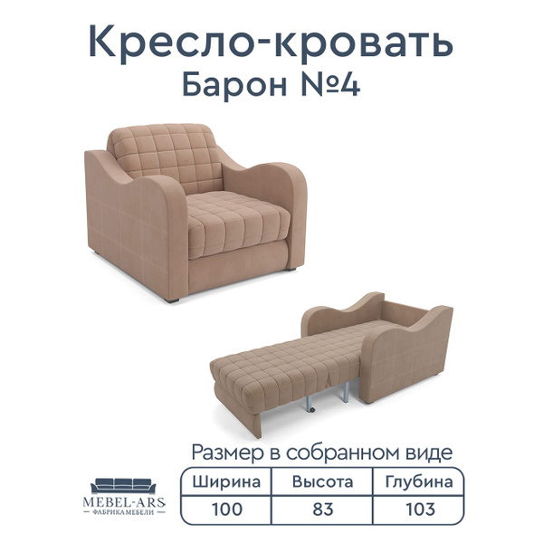 Кресло-кровать Кресло Барон 4, 100х103х83 см, Велюр искусственный ...