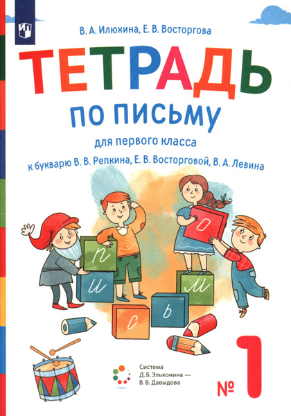Тетрадь по письму. 1 класс. К букварю В. В. Репкина и др. Часть 1 ...