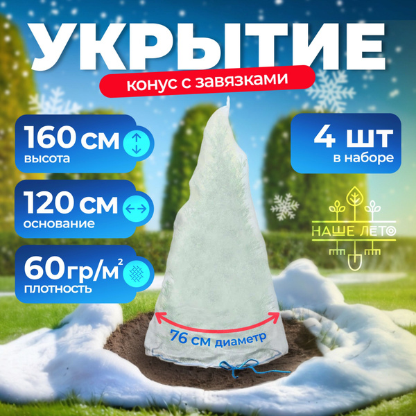 Характеристики Укрывные чехлы для растений "Конус" с завязками, Высота ...