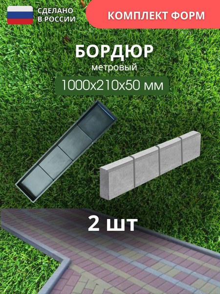 Форма сборная для бордюра тротуарной плитки молд бордюр метровый ...