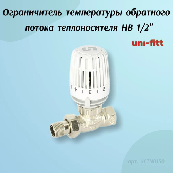 Ограничитель температуры обратного потока теплоносителя Uni-Fitt 1/2 ...