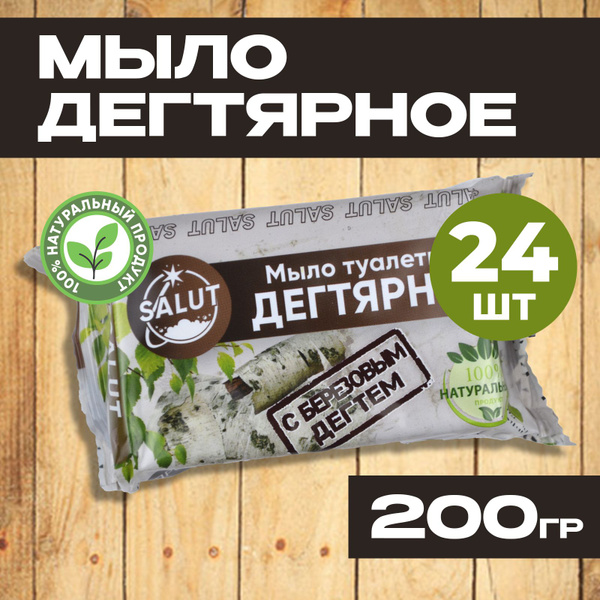Дегтярное мыло, 200гр, набор 24шт, с березовым дегтем. - купить с ...