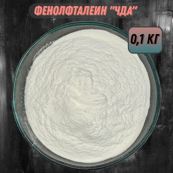 Фенолфталеин "ЧДА" - 0,1 кг - купить с доставкой по выгодным ценам в ...