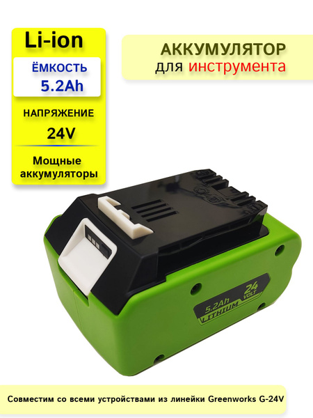 Аккумулятор для Greenworks 5.2Ah 24V Li-Ion - купить с доставкой по ...