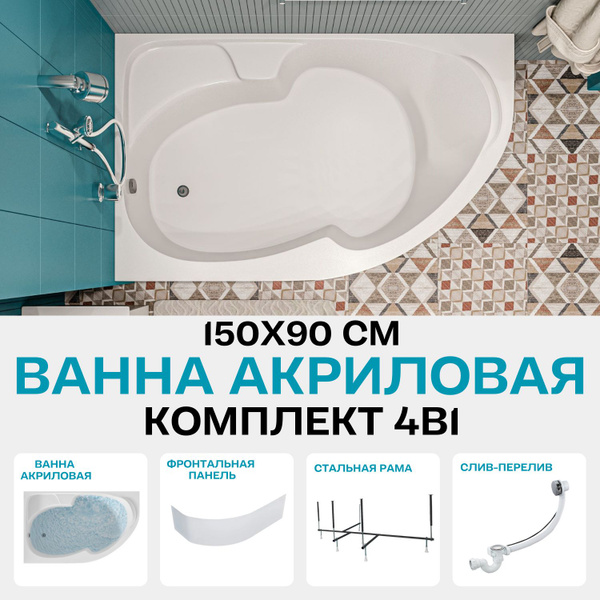 Ванна акриловая 150x90 см 1MARKA DIANA в наборе 4 в 1: Асимметричная ...