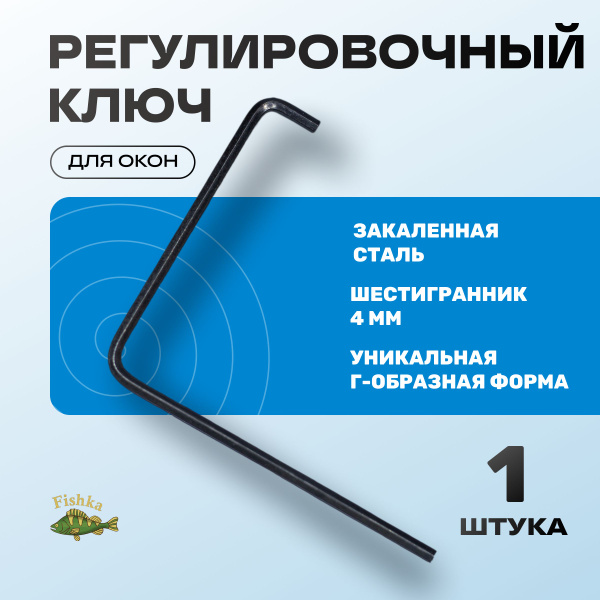 Ключ для регулировки пластиковых окон / Ключ Г-образный / шестигранник ...