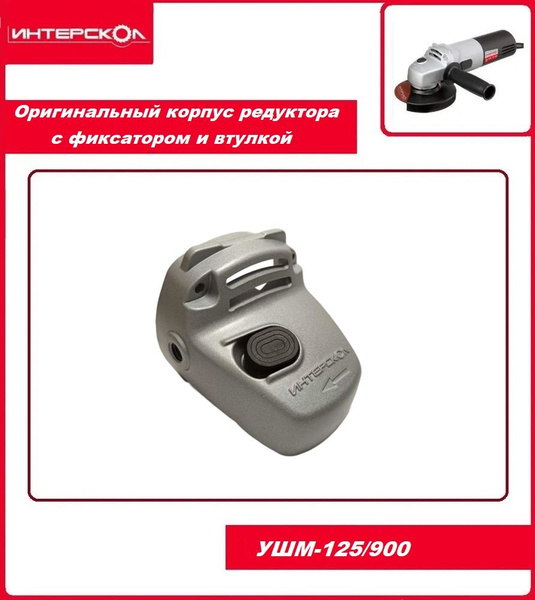 Корпус редуктора в сборе для УШМ-125/900 Интерскол ОРИГИНАЛ купить на ...