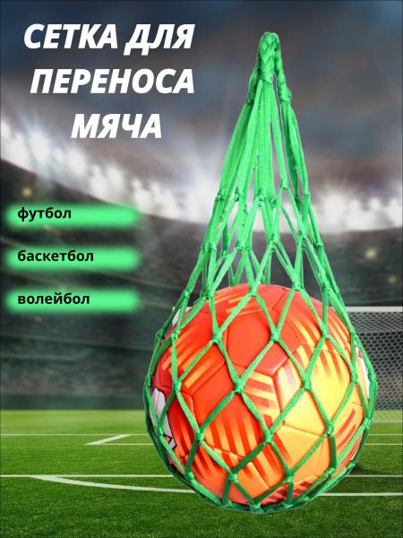 Сетка для переноса мяча, зеленого цвета - купить в интернет-магазине ...