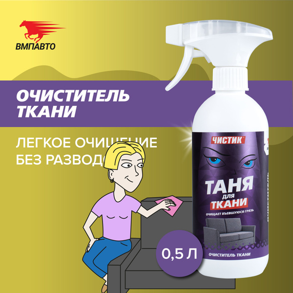 Средство для очистки мягкой мебели "Таня для ткани", ЧИСТИК, 500 мл ...