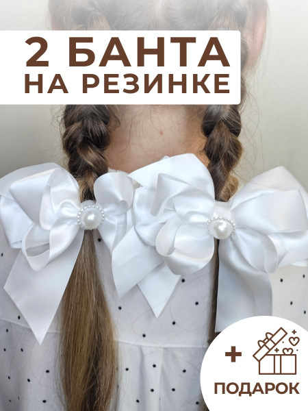 Банты для девочек школьные белые на резинке 2 шт. - купить с доставкой ...