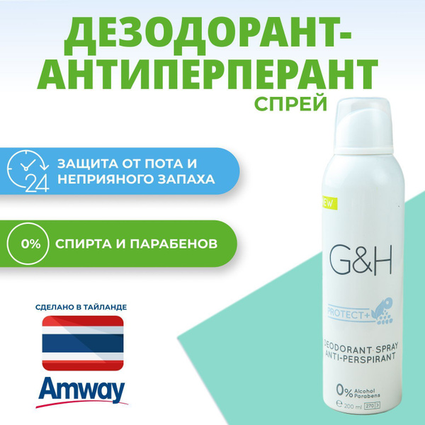 Amway G&H PROTECT+ Дезодорант-антиперспирант спрей - купить с доставкой ...