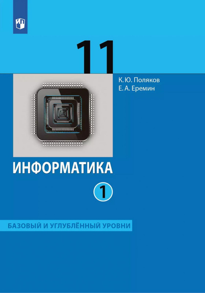 Учебник Просвещение Информатика. 11 класс. Базовый и углубленный ...