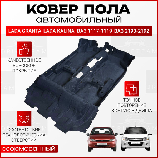 Ковер пола Гранта, Калина 1, 2 / Формованный ковролин салона автомобиля ...