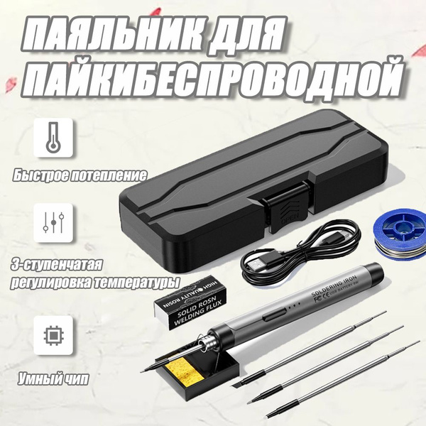 Набор из 9 шт / Паяльник беспроводной 8 Вт / Нихромовый нагреватель ...