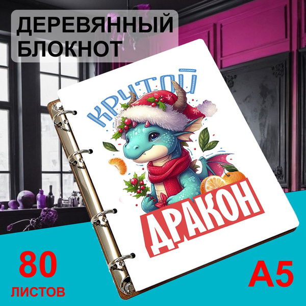 Блокнот деревянный А5, листы в клетку Крутой дракон - купить с ...