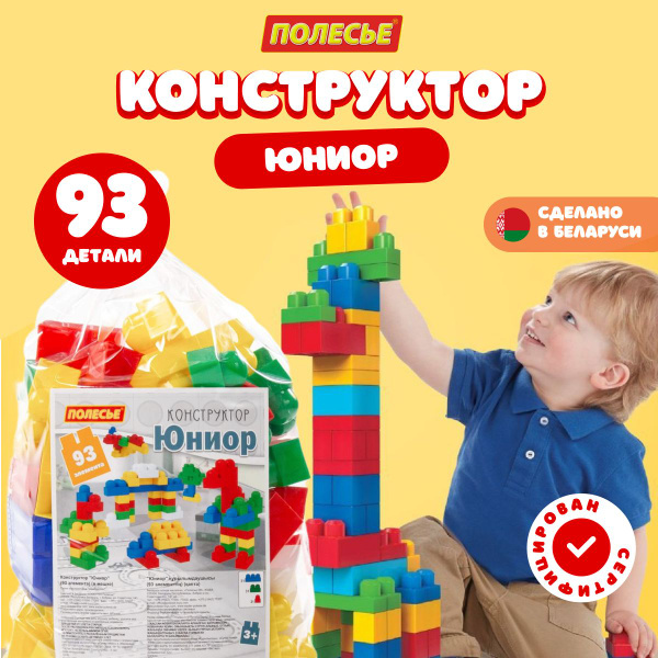 Конструктор детский крупный 93 детали - купить с доставкой по выгодным ...