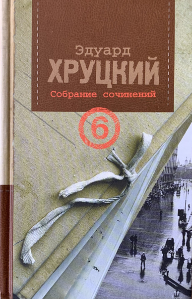 Эдуард Хруцкий. Собрание сочинений в 10 томах. Том 6. Четвертый эшелон ...