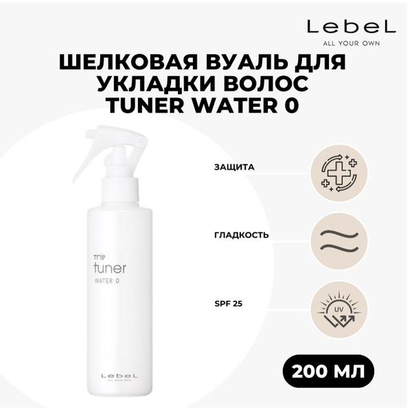 Шелковая вуаль для укладки волос LebeL Tuner Water 0, 200 мл - купить с ...