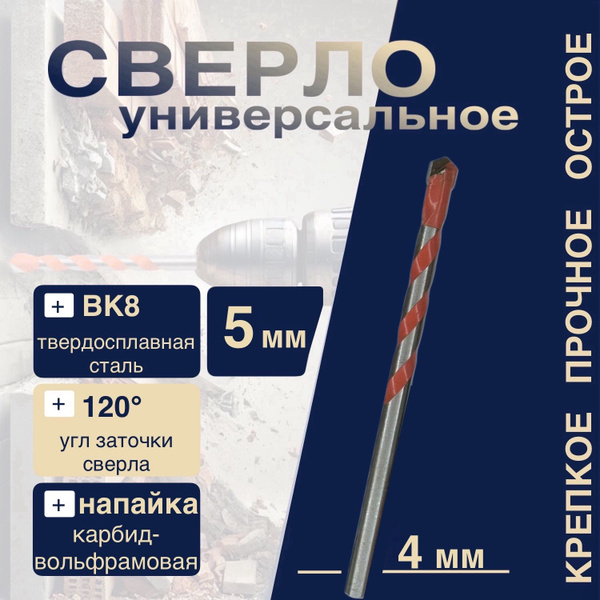 Сверло по бетону, кирпичу, керамограниту (ВК8) 5мм купить на OZON по ...