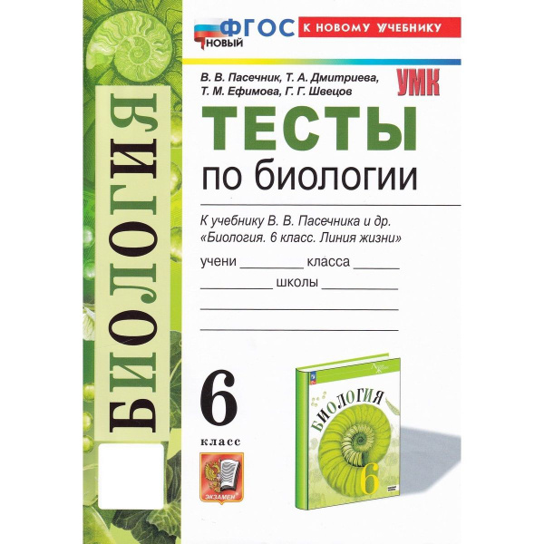 Биология 6 класс. Тесты к учебнику Пасечника В. В | Пасечник В. В ...