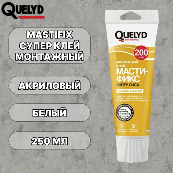 Универсальный супер прочный клей Quelyd Мастификс / Супер сила / белый ...