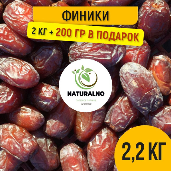 Финики без сахара Иран 2,2 кг сушеные натуральные - купить с доставкой ...