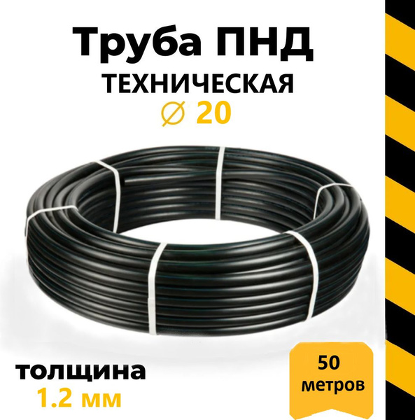 Труба ПНД ТЕХНИЧЕСКАЯ 20 (1,2мм) PN16 , 50 м (бухта) - купить с ...