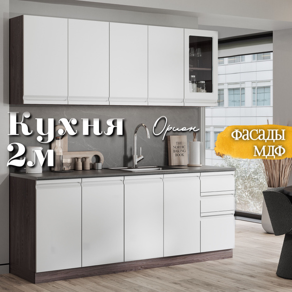RAUS Кухонный гарнитур 2м "Орион" Веллюто бьянка/ анкор темный купить ...