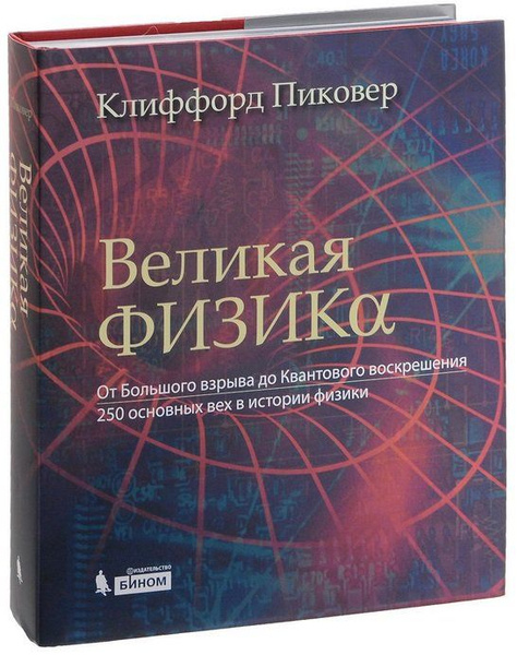 Великая физика. От Большого взрыва до Квантового воскрешения. 250 ...
