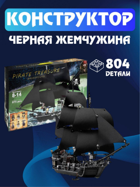 Конструктор Корабль Черная Жемчужина 804 деталей - купить с доставкой ...