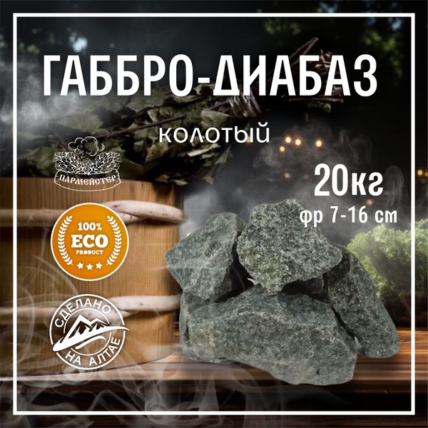 Габбро-диабаз колотый, камень для бани 20 кг. - купить с доставкой по ...