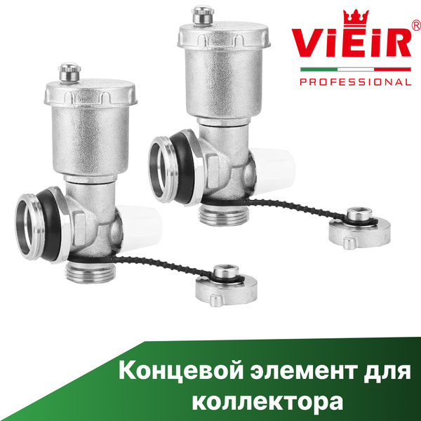 Регулируемый концевой фитинг для коллектора с дренажным вентилем 2 шт ...