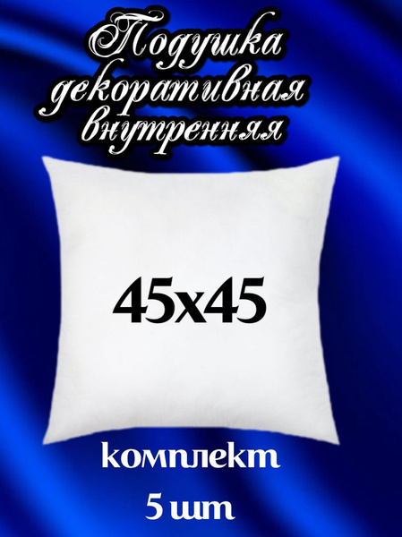 Подушка декоративная, 45x45 купить на OZON по низкой цене (1733934800)