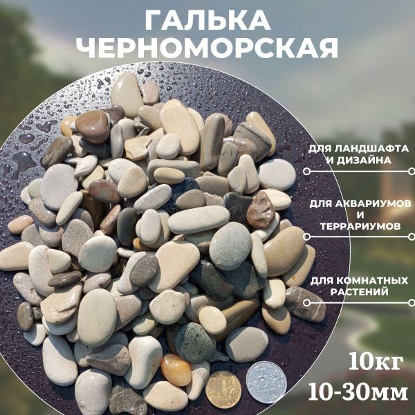 Галька для аквариума 10 кг Черноморская 10-30 мм - купить с доставкой ...