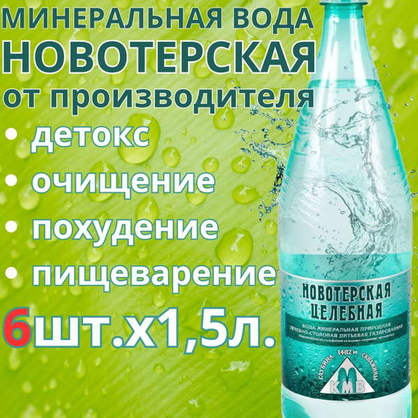 Новотерская Вода Минеральная Газированная 9000мл. 6шт - купить с ...