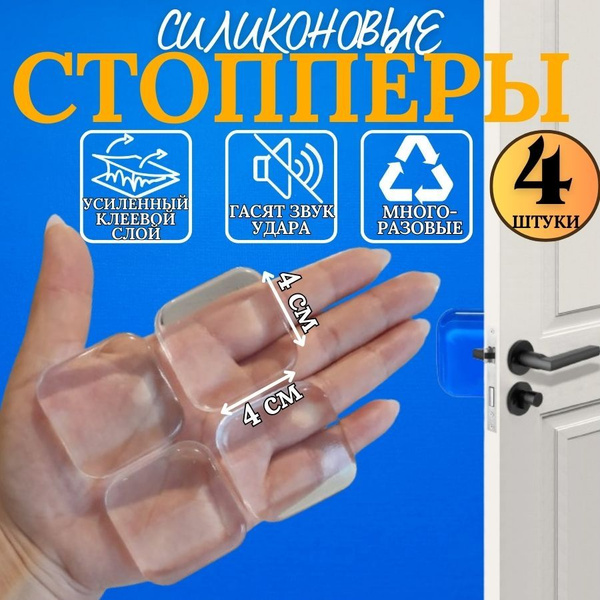 Ограничитель для двери / стоппер для дверей настенный силиконовый 4 шт ...