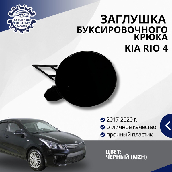 Заглушка буксировочного крюка переднего бампера для Киа Рио 3 Kia Rio 3 ...