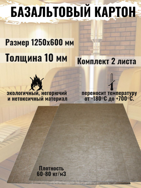 Базальтовый картон для печей, сауны и бани - купить с доставкой по ...