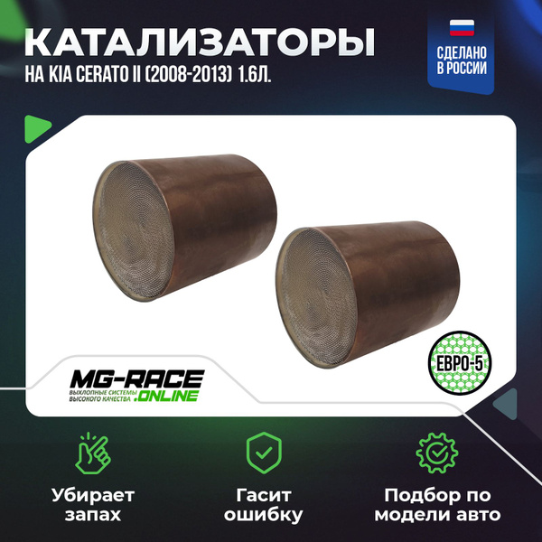 Катализаторы 2шт. (пара) на Kia Cerato II (с одним катализатором под ...
