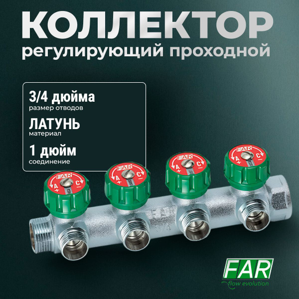 Коллектор регулирующий проходной Far 1" ВР-НР с 4 отводами 3/4" НР под ...