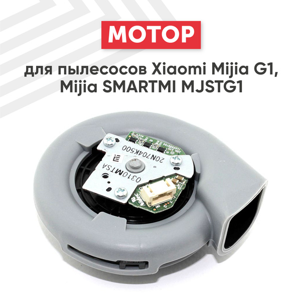 Турбина (мотор вентилятора) для робота пылесоса Mijia G1, Mijia SMARTMI ...