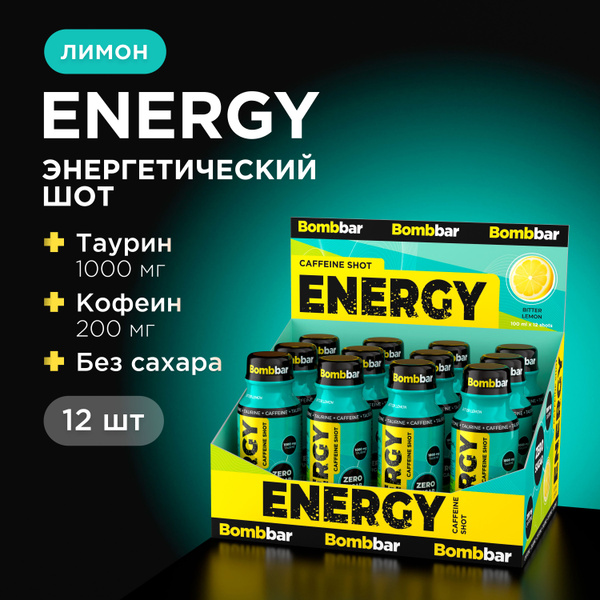 Bombbar Энергетик спортивный без сахара шот в бутылках "Лимон Bitter ...