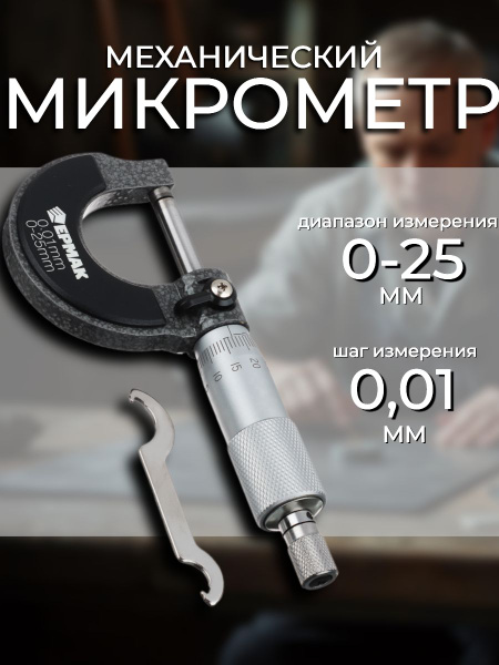 Микрометр механический, 0-25 мм купить на OZON по низкой цене (1334309903)
