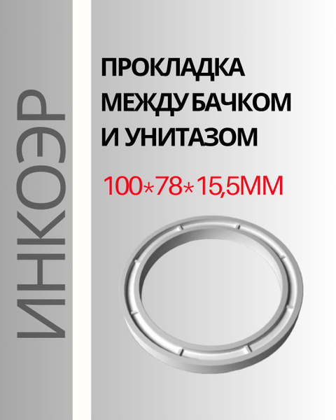 Прокладка между бачком и унитазом М, ИнкоЭр - купить с доставкой по ...