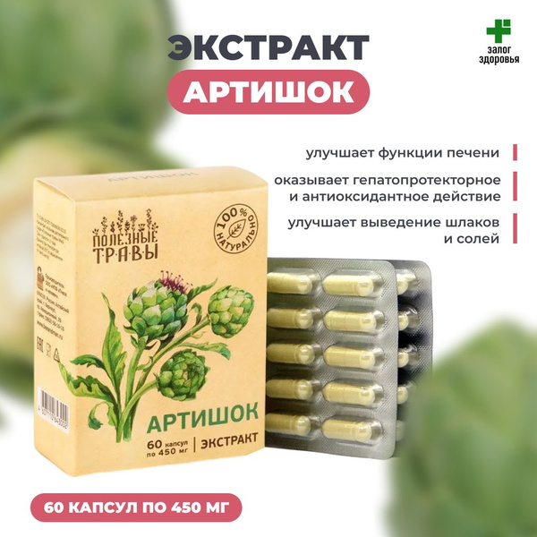 Артишок, экстракт для печени, 60 капсул - купить с доставкой по ...
