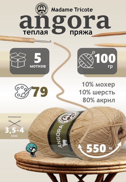 Ангора Мадам Трикот Париж 79 бежевый 5 мотков 100 гр 550 м 10% мохер 10 ...