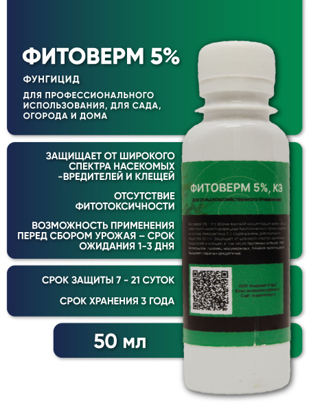 Фитоверм 5%, КЭ (50 г/л аверсектина С) - купить с доставкой по выгодным ...